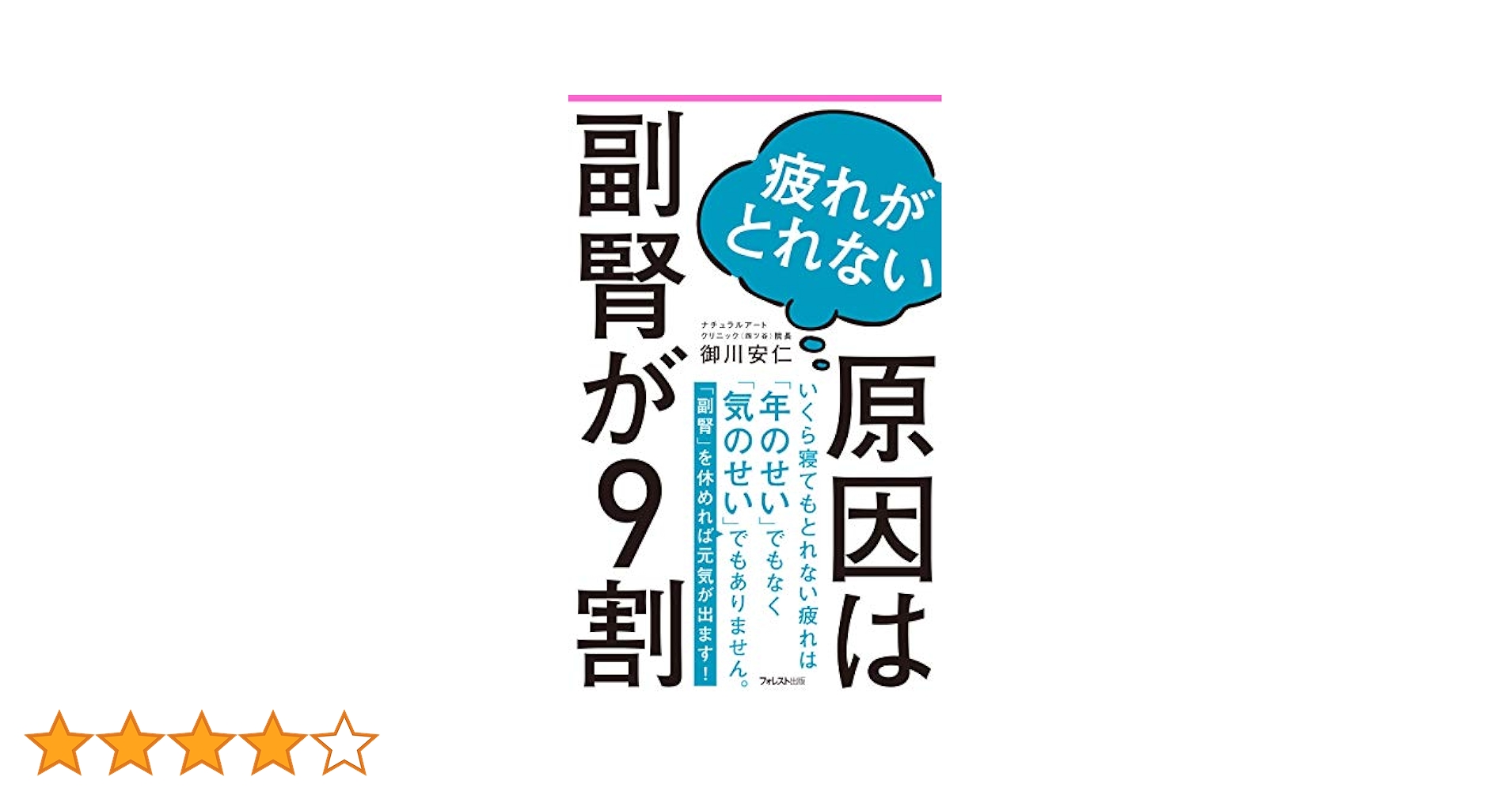 疲れがとれない原因は副腎が9割 (フォレスト2545新書) 71IciTCGGyL.jpg